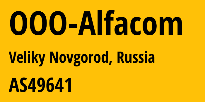 Информация о провайдере OOO-Alfacom AS49641 OOO Alfacom: все IP-адреса, network, все айпи-подсети
