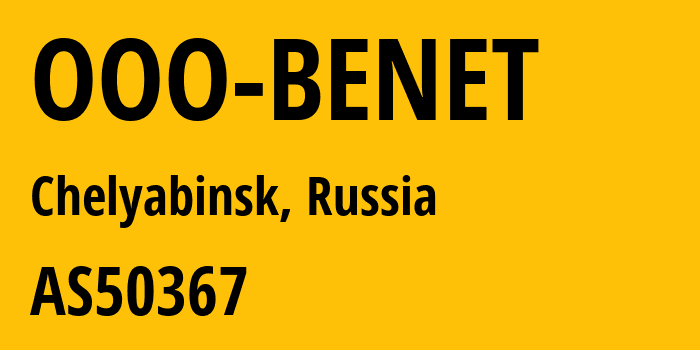 Информация о провайдере OOO-BENET AS50367 OOO BENET: все IP-адреса, network, все айпи-подсети