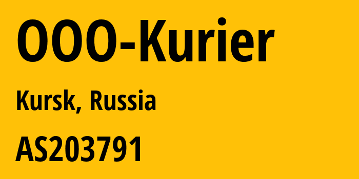Информация о провайдере OOO-Kurier AS203791 OOO Kurier: все IP-адреса, network, все айпи-подсети