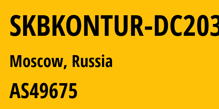 Информация о провайдере SKBKONTUR-DC203 AS49675 JSC SKB Kontur production: все IP-адреса, network, все айпи-подсети