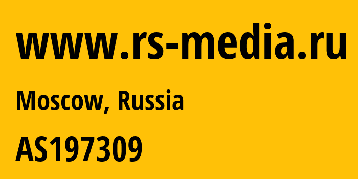 Информация о провайдере www.rs-media.ru AS197309 RS-Media LLC: все IP-адреса, network, все айпи-подсети