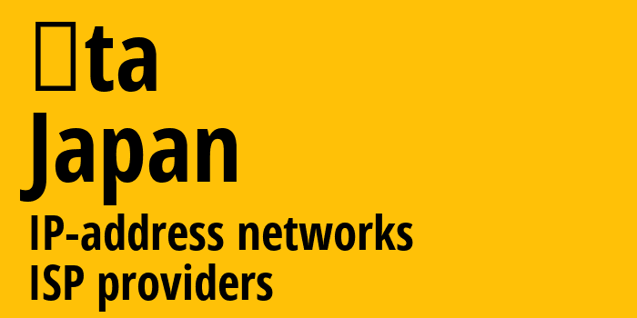 Ота [Ōta] Япония: информация о городе, айпи-адреса, IP-провайдеры