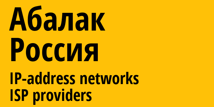 Абалак [Abalak] Россия: информация о городе, айпи-адреса, IP-провайдеры