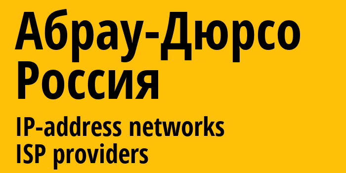 Абрау-Дюрсо [Abrau-Dyurso] Россия: информация о городе, айпи-адреса, IP-провайдеры