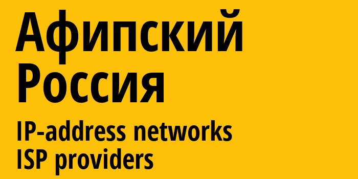 Афипский [Afipskiy] Россия: информация о городе, айпи-адреса, IP-провайдеры