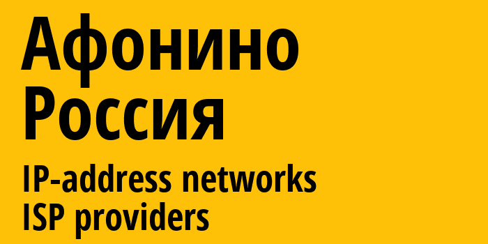 Афонино [Afonino] Россия: информация о городе, айпи-адреса, IP-провайдеры