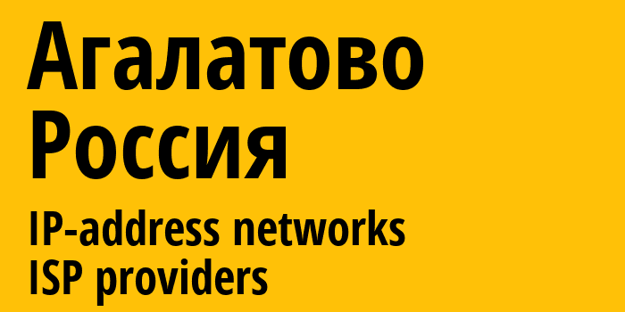 Агалатово [Agalatovo] Россия: информация о городе, айпи-адреса, IP-провайдеры