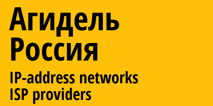 Агидель [Agidel] Россия: информация о городе, айпи-адреса, IP-провайдеры