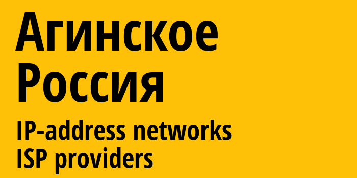 Агинское [Aginskoye] Россия: информация о городе, айпи-адреса, IP-провайдеры