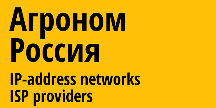 Агроном [Agronom] Россия: информация о городе, айпи-адреса, IP-провайдеры