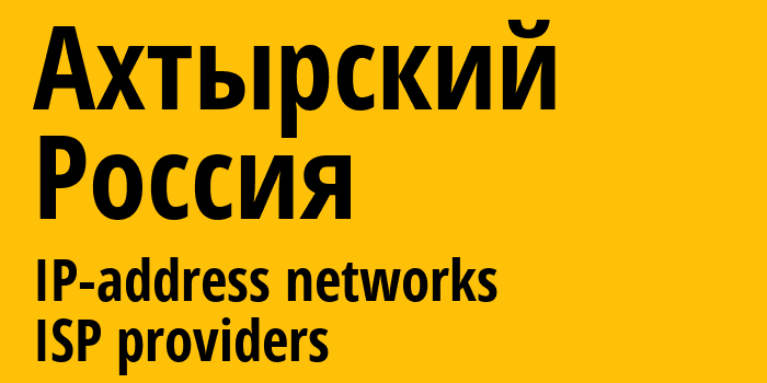 Ахтырский [Akhtyrskiy] Россия: информация о городе, айпи-адреса, IP-провайдеры