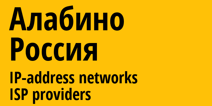 Алабино [Alabino] Россия: информация о городе, айпи-адреса, IP-провайдеры