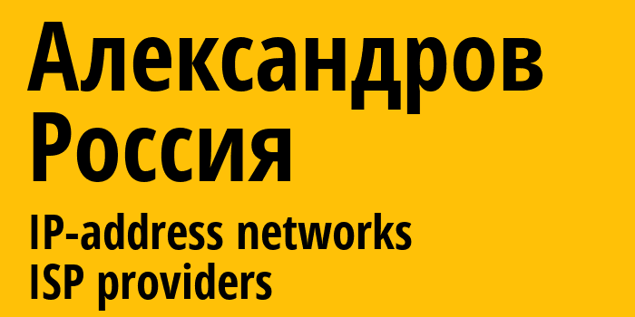 Александров [Aleksandrov] Россия: информация о городе, айпи-адреса, IP-провайдеры