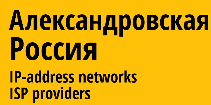 Александровская [Aleksandrovskaya] Россия: информация о городе, айпи-адреса, IP-провайдеры