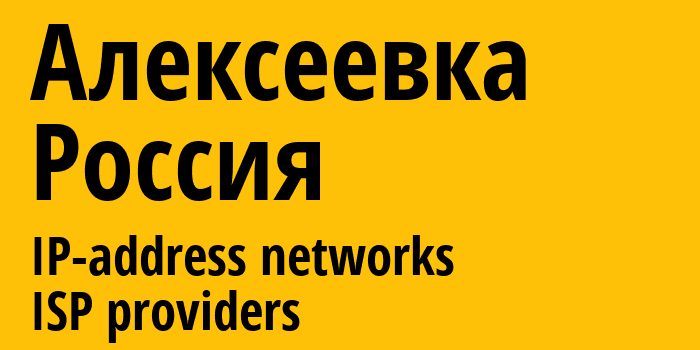 Алексеевка [Alekseyevka] Россия: информация о городе, айпи-адреса, IP-провайдеры