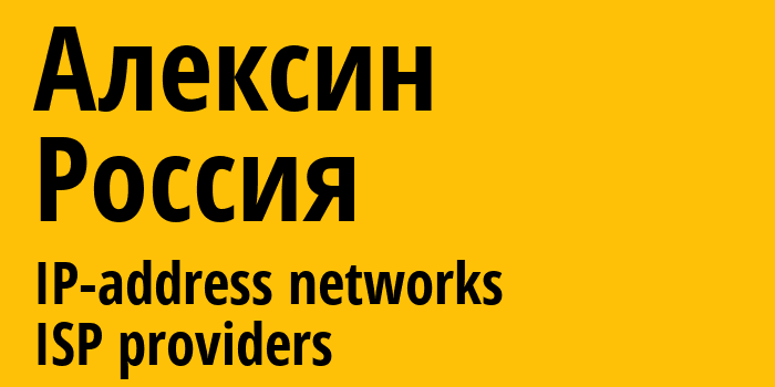 Алексин [Aleksin] Россия: информация о городе, айпи-адреса, IP-провайдеры