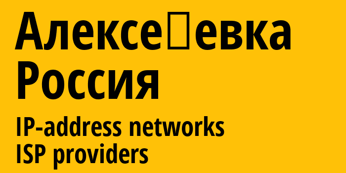 Алексе́евка [Alexeyevka] Россия: информация о городе, айпи-адреса, IP-провайдеры