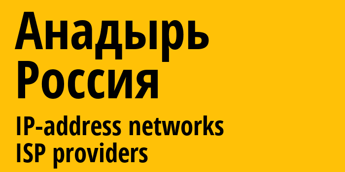 Анадырь [Anadyr] Россия: информация о городе, айпи-адреса, IP-провайдеры