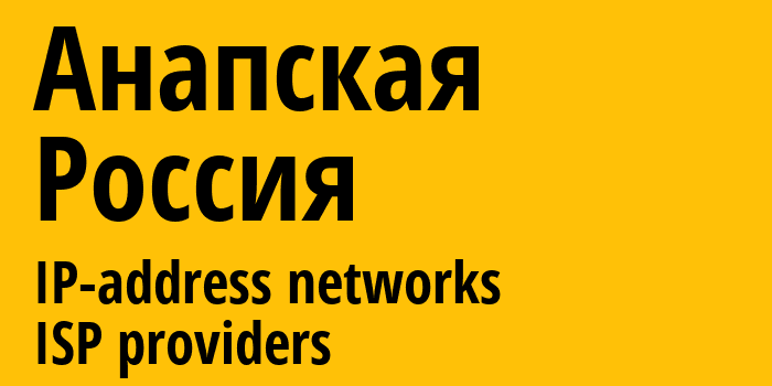 Анапская [Anapskaya] Россия: информация о городе, айпи-адреса, IP-провайдеры