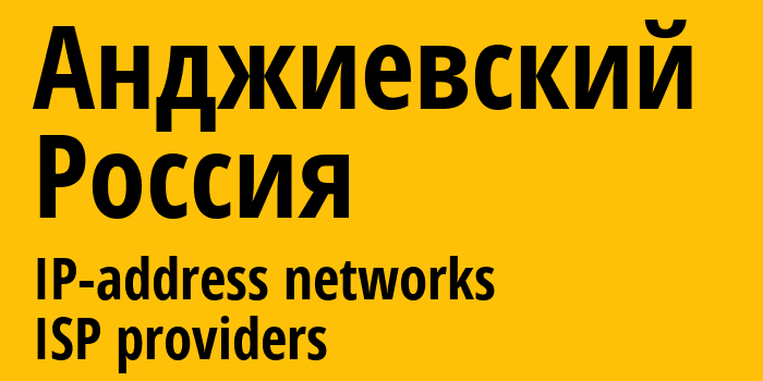 Анджиевский [Andzhiyevskiy] Россия: информация о городе, айпи-адреса, IP-провайдеры