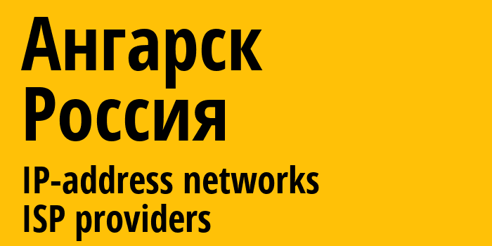 Ангарск [Angarsk] Россия: информация о городе, айпи-адреса, IP-провайдеры