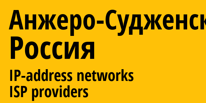 Анжеро-Судженск [Anzhero-Sudzhensk] Россия: информация о городе, айпи-адреса, IP-провайдеры