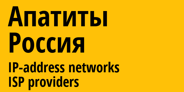 Апатиты [Apatity] Россия: информация о городе, айпи-адреса, IP-провайдеры