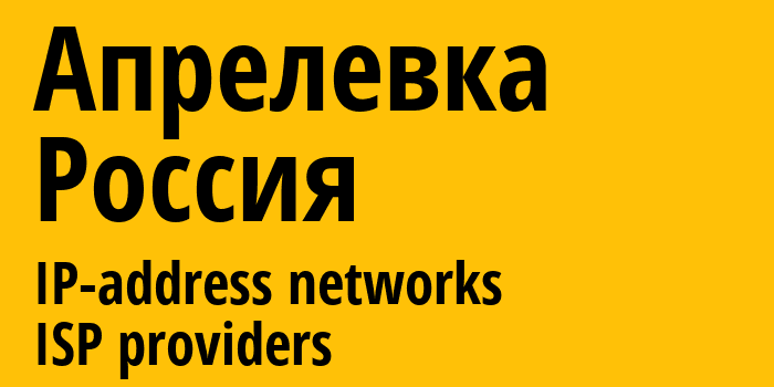 Апрелевка [Aprelevka] Россия: информация о городе, айпи-адреса, IP-провайдеры