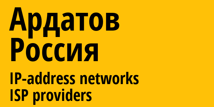 Ардатов [Ardatov] Россия: информация о городе, айпи-адреса, IP-провайдеры