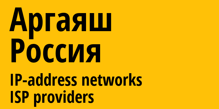 Аргаяш [Argayash] Россия: информация о городе, айпи-адреса, IP-провайдеры