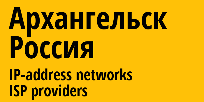 Архангельск [Arkhangelsk] Россия: информация о городе, айпи-адреса, IP-провайдеры