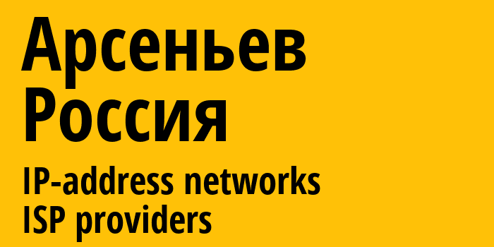 Арсеньев [Arsenyev] Россия: информация о городе, айпи-адреса, IP-провайдеры