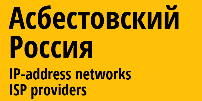 Асбестовский [Asbestovskiy] Россия: информация о городе, айпи-адреса, IP-провайдеры