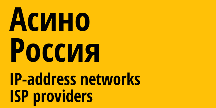 Асино [Asino] Россия: информация о городе, айпи-адреса, IP-провайдеры