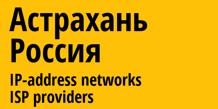 Астрахань [Astrakhan] Россия: информация о городе, айпи-адреса, IP-провайдеры