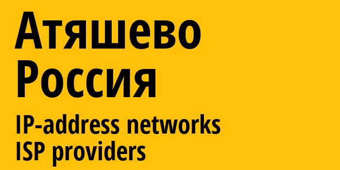 Атяшево [Atyashevo] Россия: информация о городе, айпи-адреса, IP-провайдеры