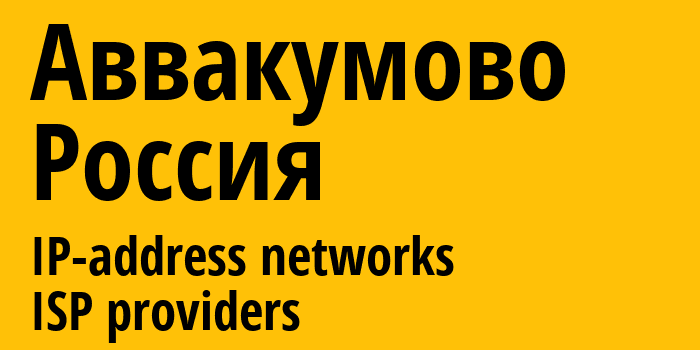 Аввакумово [Avvakumovo] Россия: информация о городе, айпи-адреса, IP-провайдеры