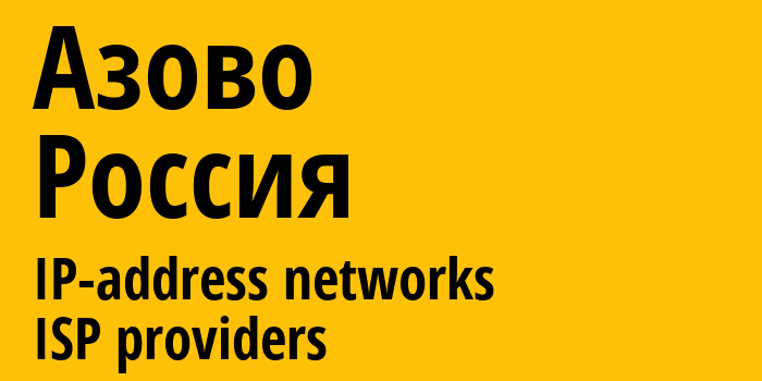 Азово [Azovo] Россия: информация о городе, айпи-адреса, IP-провайдеры