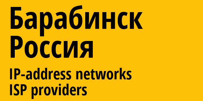 Барабинск [Barabinsk] Россия: информация о городе, айпи-адреса, IP-провайдеры