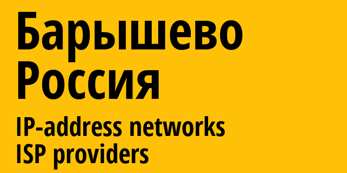 Барышево [Baryshevo] Россия: информация о городе, айпи-адреса, IP-провайдеры