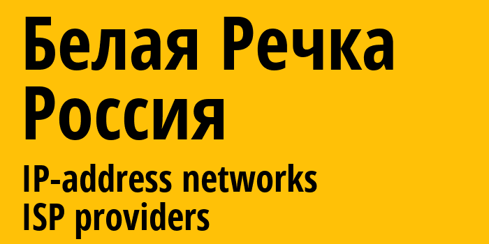 Белая Речка [Belaya Rechka] Россия: информация о городе, айпи-адреса, IP-провайдеры