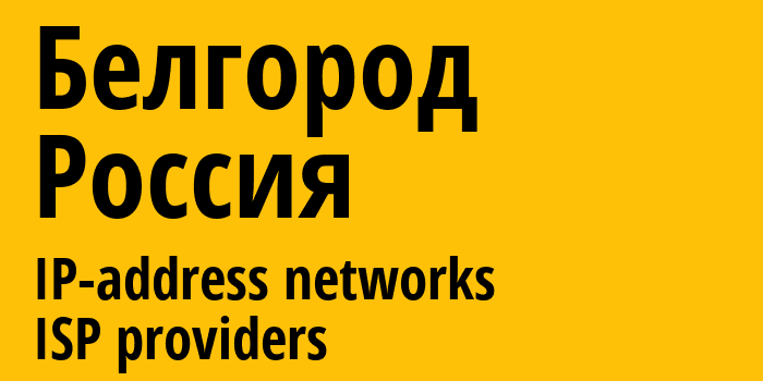 Белгород [Belgorod] Россия: информация о городе, айпи-адреса, IP-провайдеры