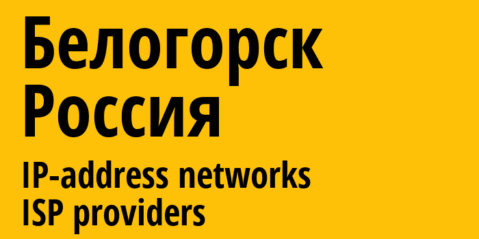 Белогорск [Belogorsk] Россия: информация о городе, айпи-адреса, IP-провайдеры