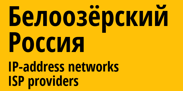 Белоозёрский [Beloozyorsky] Россия: информация о городе, айпи-адреса, IP-провайдеры