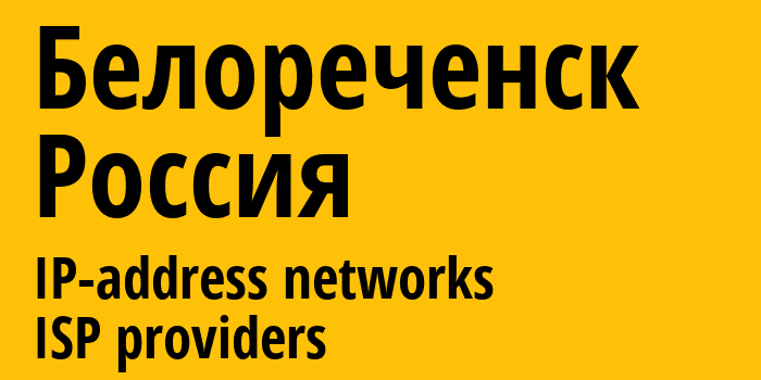 Белореченск [Belorechensk] Россия: информация о городе, айпи-адреса, IP-провайдеры