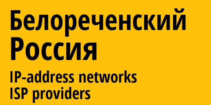 Белореченский [Belorechenskiy] Россия: информация о городе, айпи-адреса, IP-провайдеры