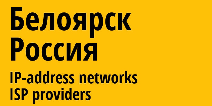 Белоярск [Beloyarsk] Россия: информация о городе, айпи-адреса, IP-провайдеры