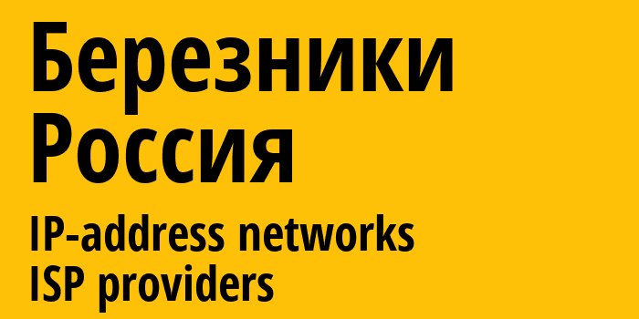 Березники [Berezniki] Россия: информация о городе, айпи-адреса, IP-провайдеры