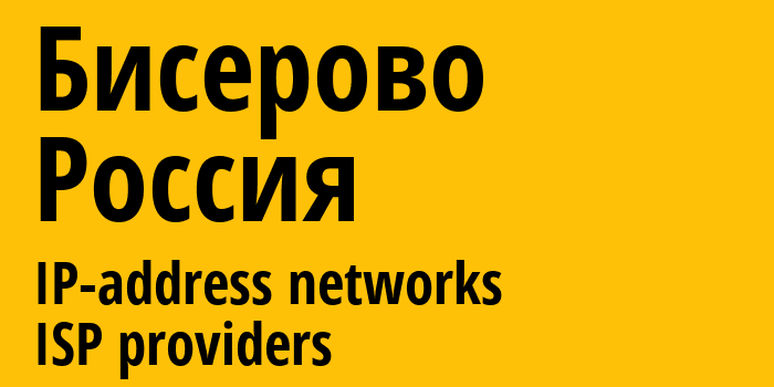 Бисерово [Biserovo] Россия: информация о городе, айпи-адреса, IP-провайдеры