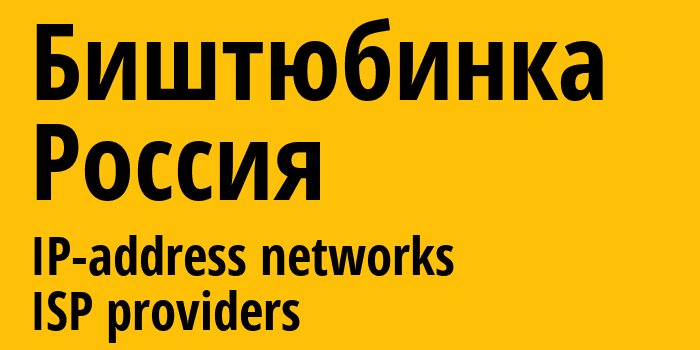 Биштюбинка [Bishtyubinka] Россия: информация о городе, айпи-адреса, IP-провайдеры